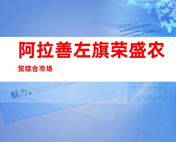 阿拉善左旗荣盛农贸综合市场